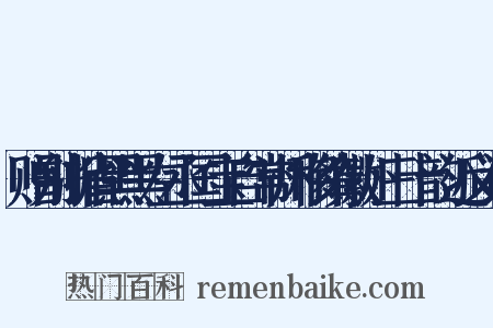 赠别浙省黑黑左丞国宝自常州移镇徽州三十韵近义词是什么意思的图片
